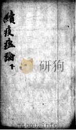瘟疫论类编  下（ PDF版）