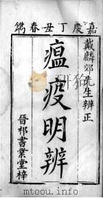 瘟疫明辨（1817 PDF版）