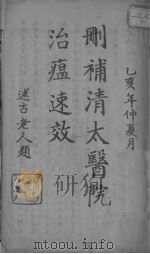 删补清太医院治瘟速效（ PDF版）