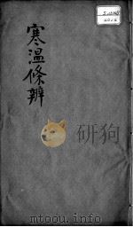 伤寒温疫条辨  卷4（ PDF版）