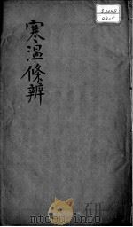 伤寒温疫条辨  卷5（ PDF版）