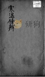 伤寒温疫条辨  卷6（ PDF版）