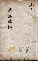 伤寒温疫条辨  卷2（ PDF版）
