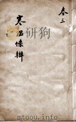 伤寒温疫条辨 卷3 PDF电子版封面 杨?撰