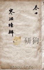 伤寒温疫条辨  卷4（ PDF版）