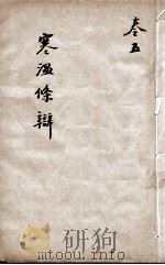 伤寒温疫条辨  卷5（ PDF版）