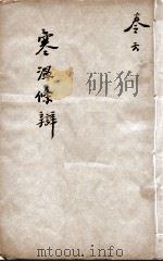 伤寒温疫条辨  卷6（ PDF版）