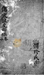 伤寒温疫条辨  2（ PDF版）