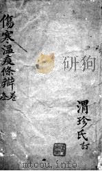 伤寒温疫条辨  3（ PDF版）