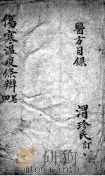 伤寒温疫条辨  4（ PDF版）