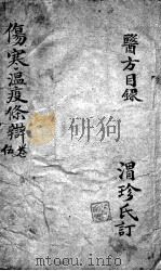 伤寒温疫条辨  5（ PDF版）