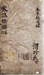 伤寒温疫条辨  6（ PDF版）