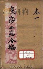 疫痧二症合编（ PDF版）