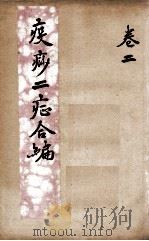 疫痧2症合编  卷2（ PDF版）