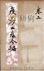 疫痧2症合编  卷3（ PDF版）