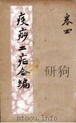 疫痧2症合编  卷4（ PDF版）