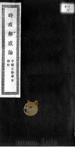 时疫解惑论（ PDF版）