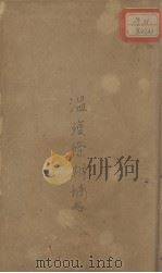 瘟疫条辨摘略 PDF电子版封面 (清)宋光祚编