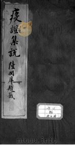 疫证集说 1911 PDF电子版封面 (清)余德?编