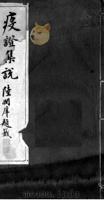 疫证集说  卷2（ PDF版）