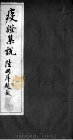 疫证集说  卷3（ PDF版）