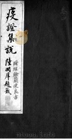 疫证集说  卷4（ PDF版）
