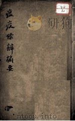 温疫条辨摘要（ PDF版）
