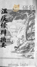 温疫条辨摘要（ PDF版）