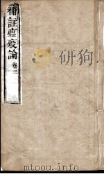 补注瘟疫论  卷3（ PDF版）