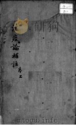 瘟疫论补注（ PDF版）