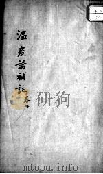瘟疫论补注  卷下（ PDF版）