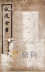 说疫新论 PDF电子版封面 (清)刘奎等撰