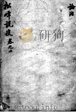 松峰说疫  卷2（ PDF版）