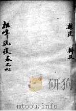 松峰说疫  卷3-4（ PDF版）