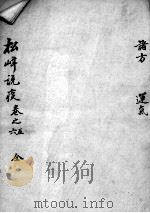 松峰说疫  卷5-6（ PDF版）