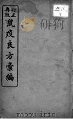 鼠疫良方汇编（ PDF版）