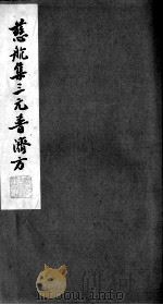 慈航集三元普济方（ PDF版）