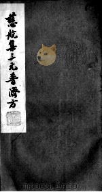 慈航集三元普济方  卷2（ PDF版）