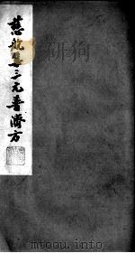 慈航集三元普济方  卷3（ PDF版）