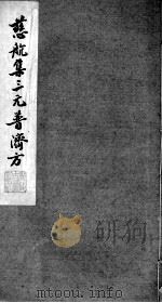 慈航集三元普济方 卷4 PDF电子版封面 (清)王勋撰