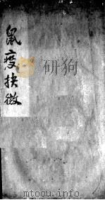 鼠疫抉微 PDF电子版封面 (清)余德?辑