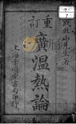 广温热论（ PDF版）