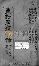 广温热论（ PDF版）