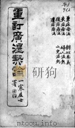 广温热论  2（ PDF版）