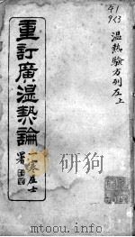 广温热论  3（ PDF版）