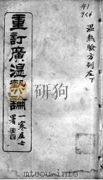 广温热论  4（ PDF版）