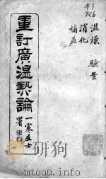 广温热论  6（ PDF版）