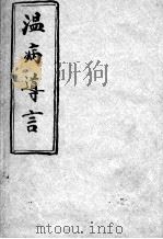 温病导言（ PDF版）