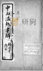 中西温热串解（ PDF版）