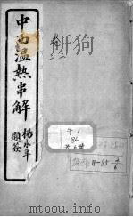 中西温热串解  卷2-3（ PDF版）